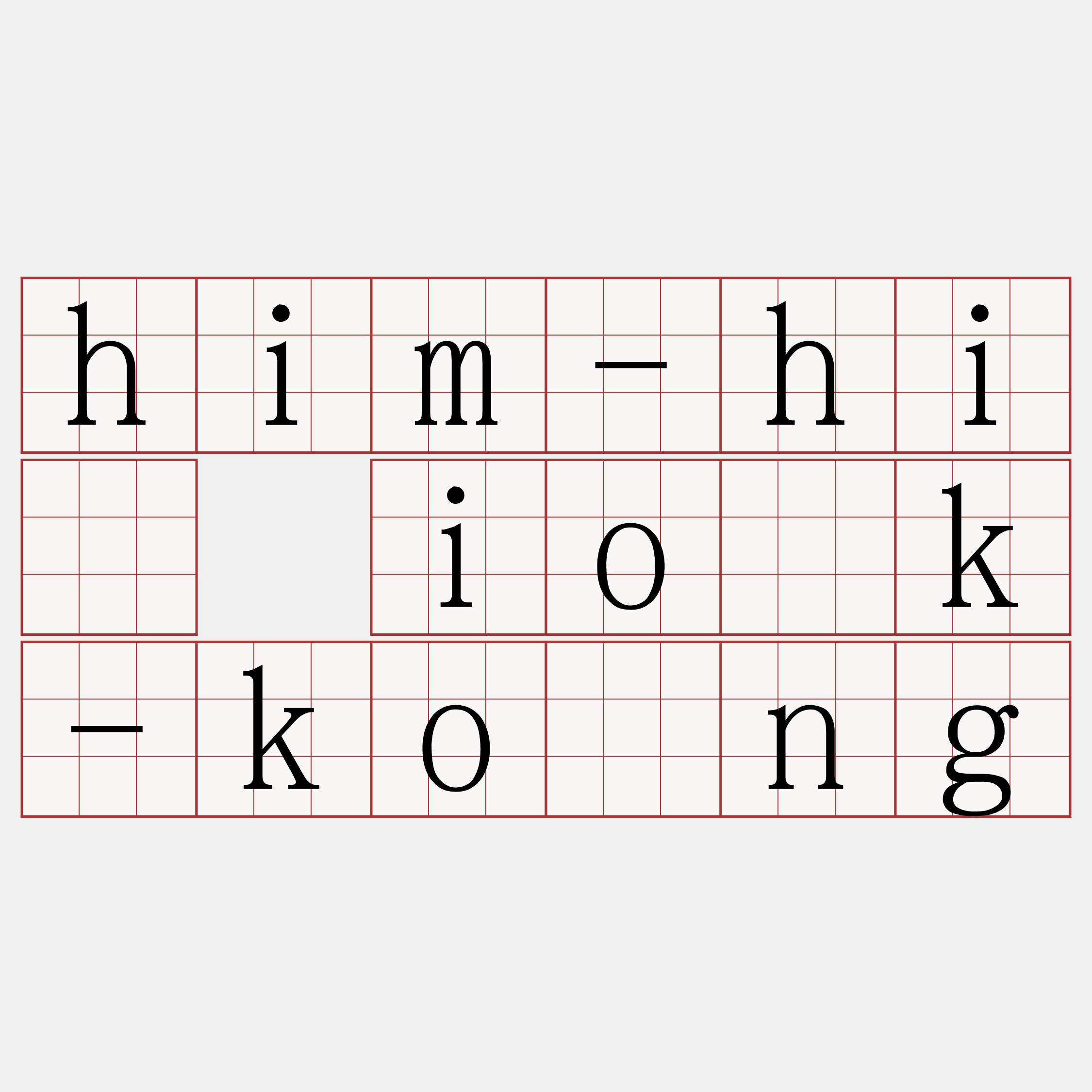 him-hí io̍k-kông